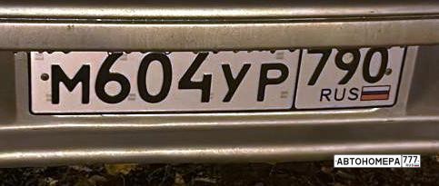 М604УР790